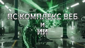 ИИ в ПС:Комплекс Веб на практике