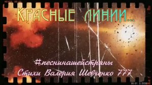 Поэт Валерий Шевченко, песня «Красные линии»...