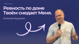 Алексей Кущенко. Ревность по доме Твоём снедает Меня.