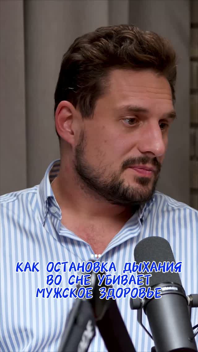 ОАС УБИВАЕТ МУЖСКОЕ ЗДОРОВЬЕ #эрекция #храп #сон #потенция #мужскоездоровье #апноэвосне #апноэ #врач
