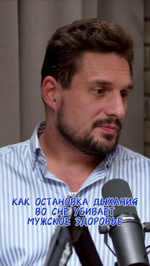 ОАС УБИВАЕТ МУЖСКОЕ ЗДОРОВЬЕ #эрекция #храп #сон #потенция #мужскоездоровье #апноэвосне #апноэ #врач