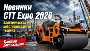 Новинки СТТ Expo 2026: электрическая и роботизированная техника + тенденции по запчастям