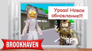 🔫УРА!!! НОВОЕ ОБНОВЛЕНИЕ БРУКХЕВЕНА💣__ВОЕННАЯ БАЗА-НОВЫЕ ПИСТОЛЕТЫ!🤩  #роблокс