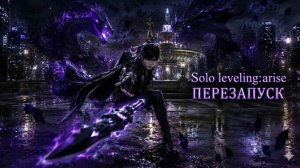 Solo leveling: arise Перезапуск премьера сериал