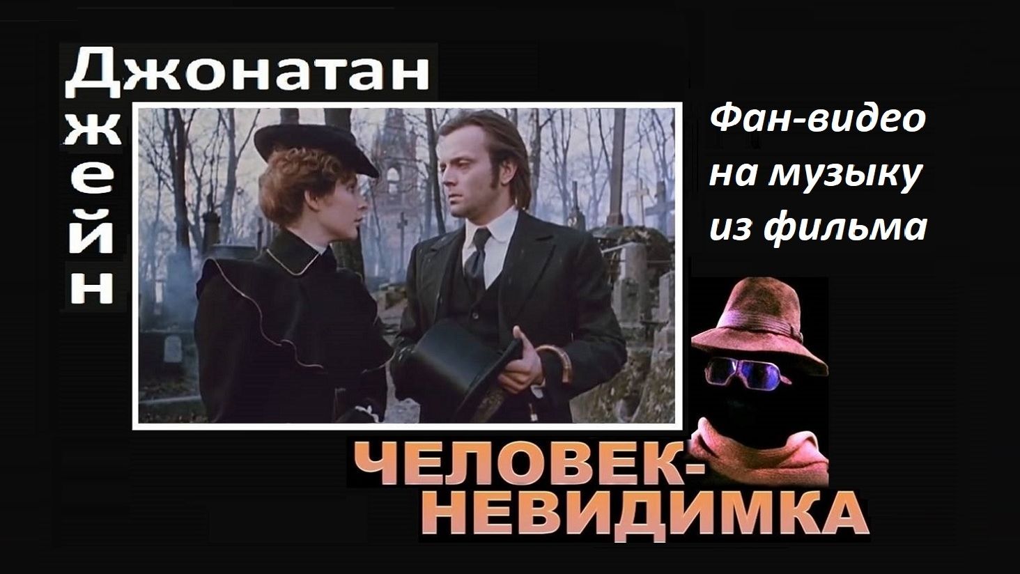 Невидимка по имени Джонатан - Музыка Э. Артемьева