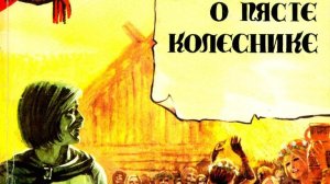 комикс «О Пясте Колеснике» (1979 год)