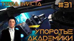 СТРИМ ПРОХОЖДЕНИЕ TERRA INVICTA: Упоротые академики #31