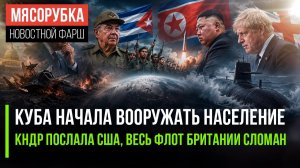 Кубинцы готовы отражать атаку США || «Ядерный щит» Британии развалился
