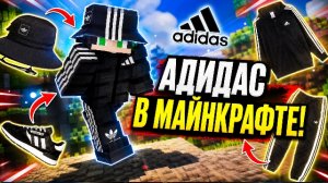 Я добавил Адидас в Майнкрафт! Обзор мода