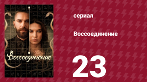 Воссоединение 1 сезон 23 серия (сериал, 2019)