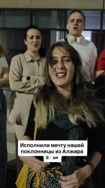 Спели с поклонницей из Алжира