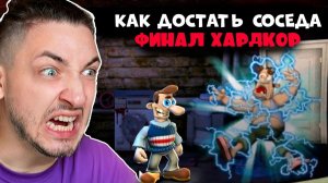 Я ПОЛНОСТЬЮ ПРОШЁЛ КАК ДОСТАТЬ СОСЕДА ХАРДКОР МОД (потратил все свои нервы...)