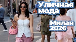 Уличная мода Милана: Стильные образы итальянских модниц