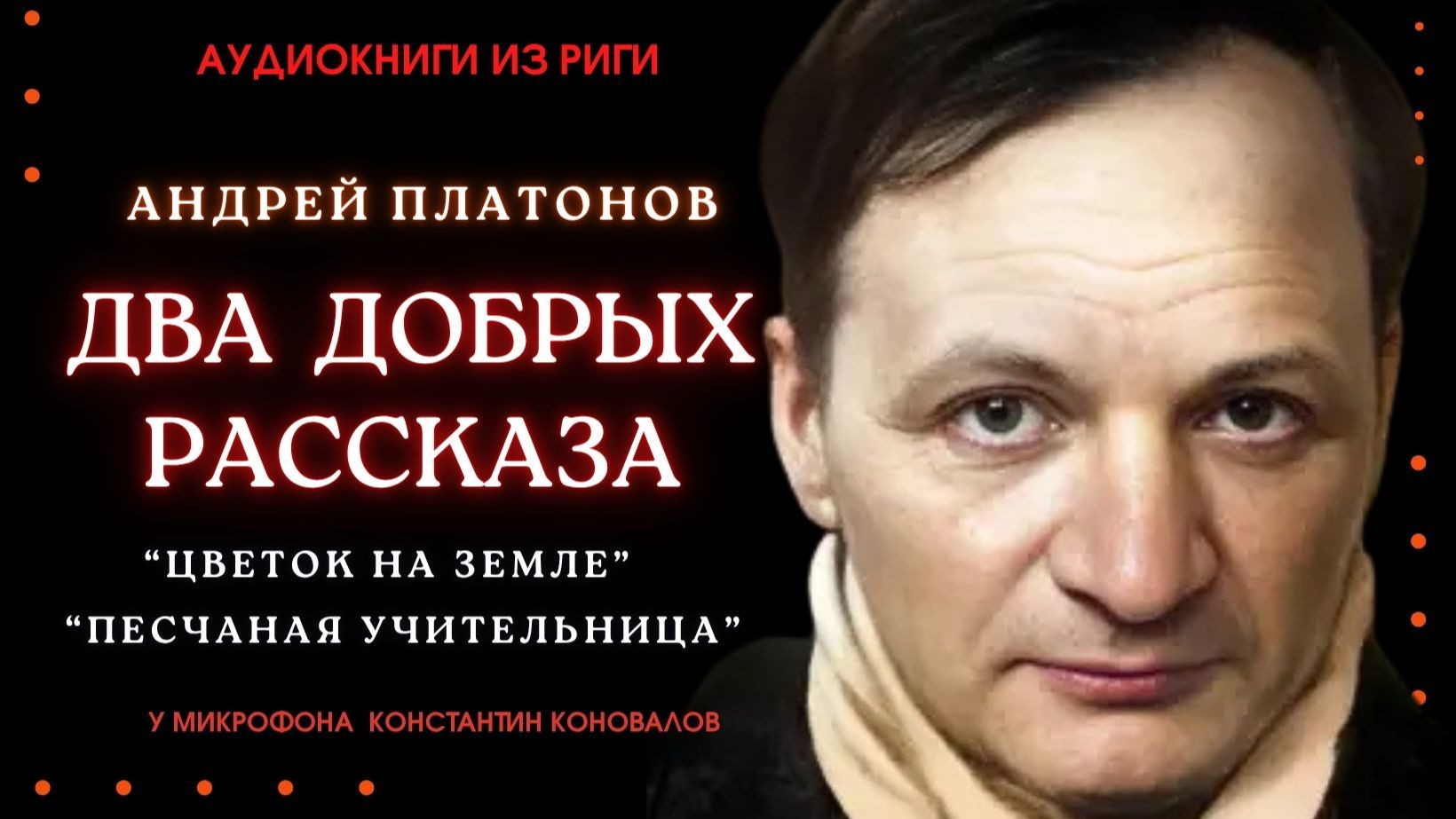 Два добрых рассказа Андрея Платонова. Аудиокниги из Риги. У микрофона Константин Коновалов.