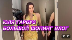 САМВЕЛ АДАМЯН, ЮЛЯ ГАРБУЗ, БОЛЬШОЙ ШОПИНГ ВЛОГ..