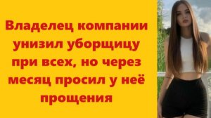 Истории из жизни | Аудио рассказы | Владелец компании унизил уборщицу при всех, | Жизненные истории