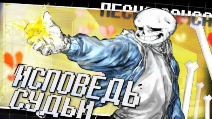 🔥remake песня санса | исповедь судьи | (undertale) от айсер смотреть онлайн