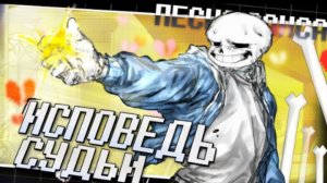 🔥remake песня санса | исповедь судьи | (undertale) от айсер