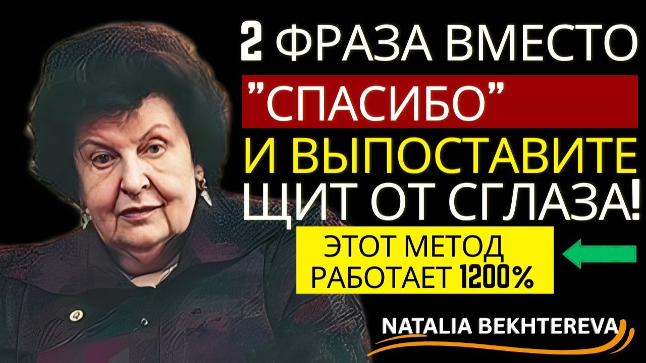 НИКОГДА НЕ ГОВОРИТЕ «СПАСИБО» НА КОМПЛИМЕНТ! — Бехтерева ОБЪЯСНИЛА ПОЧЕМУ
