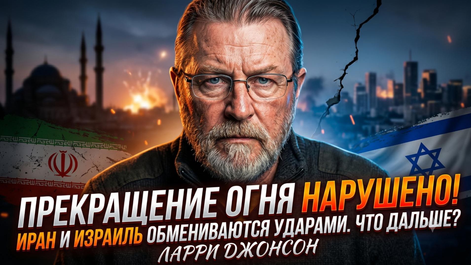 💥Ларри Джонсон | Крах перемирия! Иран и Израиль обменялись ударами. Что будет дальше - апокалипсис?