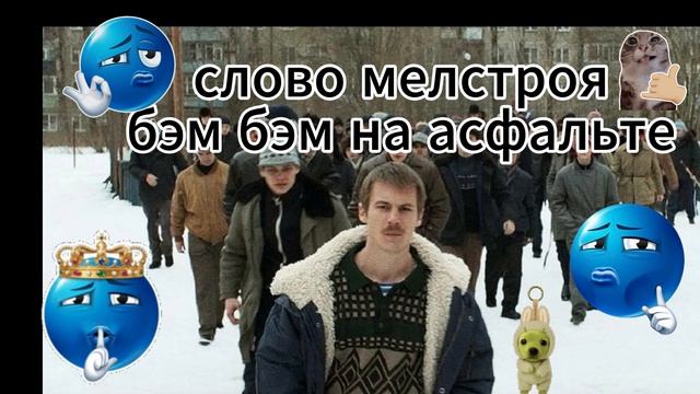 слово мелстроя бэм бэм на асфальте смотреть онлайн
