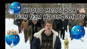 слово мелстроя бэм бэм на асфальте