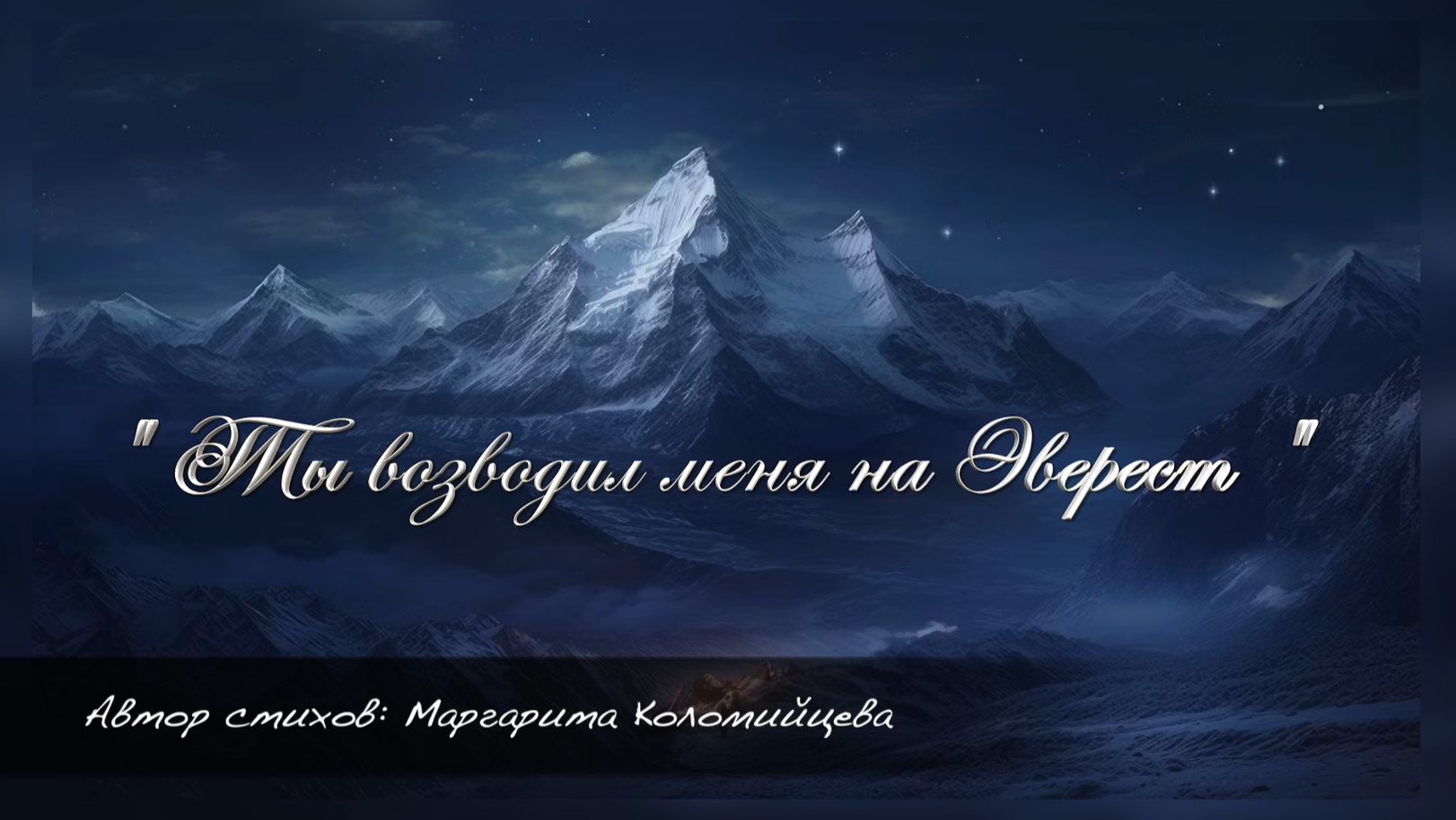 Христианские песни - Ты возводил меня на Эверест...
