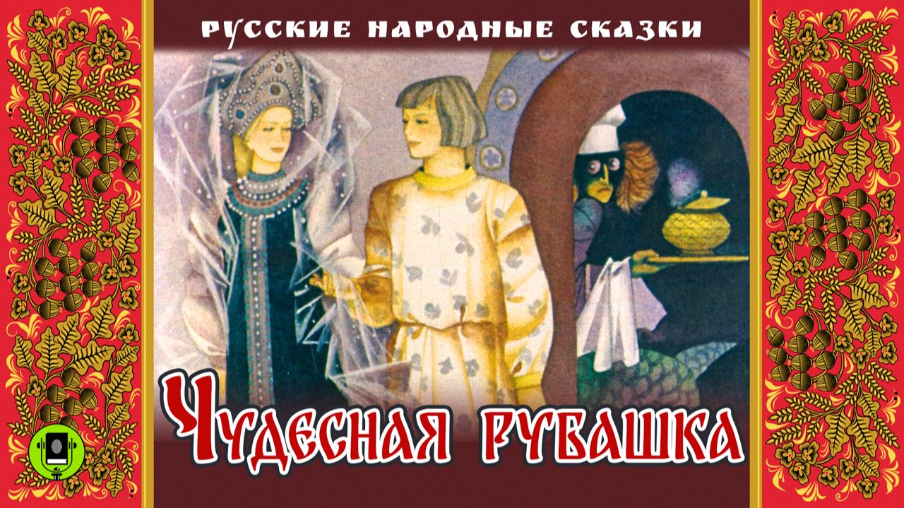 ЧУДЕСНАЯ РУБАШКА. Аудиокнига. Читает Дмитрий Полонский