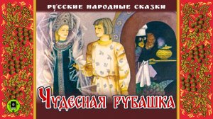 ЧУДЕСНАЯ РУБАШКА. Аудиокнига. Читает Дмитрий Полонский