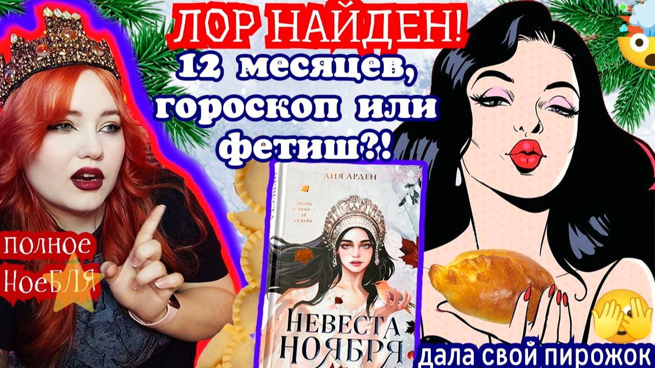 «НЕВЕСТА НОЯБРЯ» — ГЕНИАЛЬНЫЙ РЕТЕЙЛИНГ 12 МЕСЯЦЕВ  ДУШНИМ ПО ПОЛНОЙ