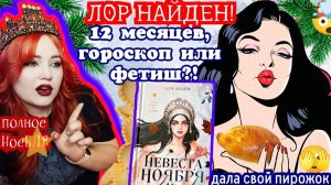 «НЕВЕСТА НОЯБРЯ» — ГЕНИАЛЬНЫЙ РЕТЕЙЛИНГ 12 МЕСЯЦЕВ  ДУШНИМ ПО ПОЛНОЙ