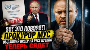 🚨 ВОТ ЭТО ПОВОРОТ! ПРОКУРОР МУС, ВЫДАВШИЙ ОРДЕР НА АРЕСТ ПУТИНА,ОКАЗАЛСЯ В ЦЕНТРЕ ГРОМКОГО СКАНДАЛА