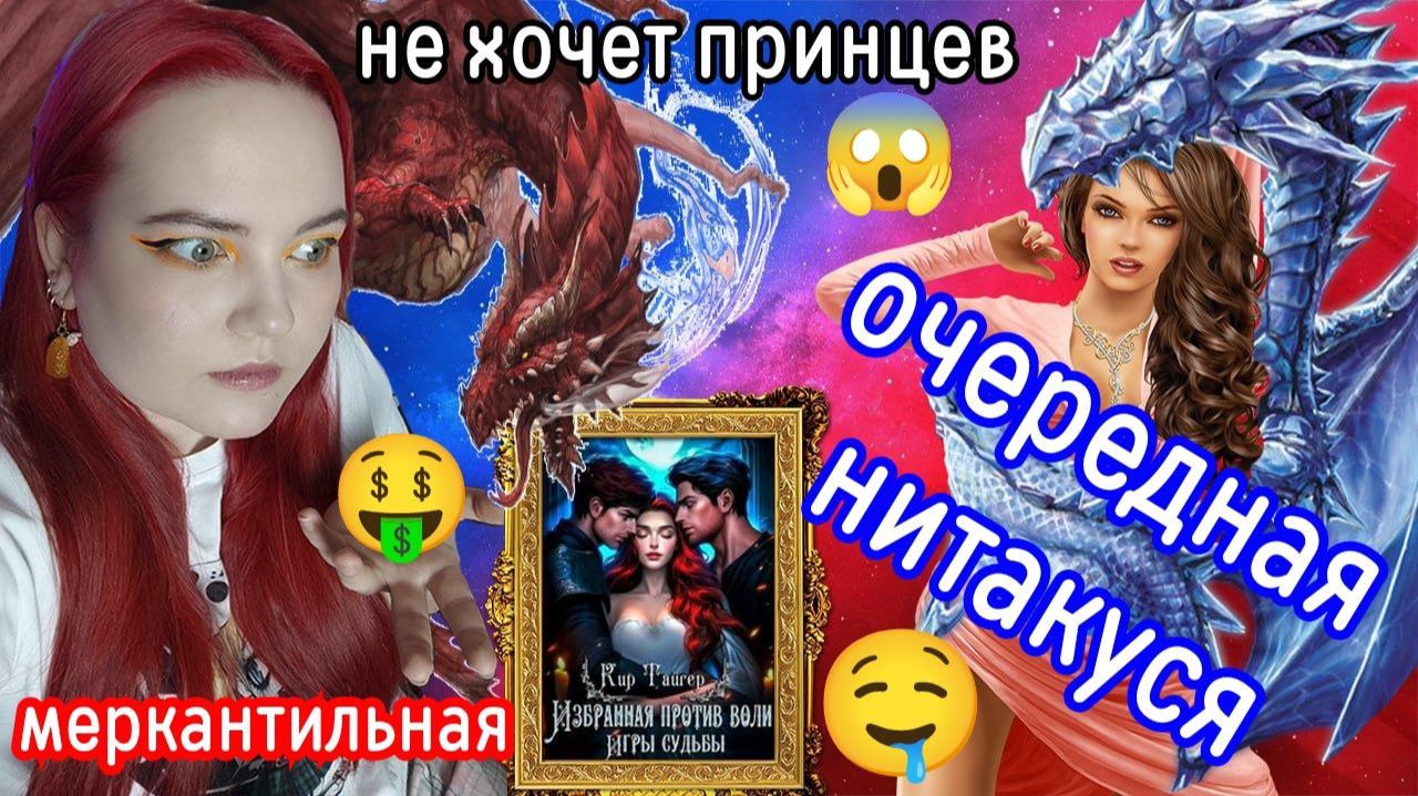 ДВА ДРАКОНА  ОДИН ИНЦЕЛ  ВТОРОЙ ОЗАБОЧЕННЫЙ  читаем книгу «ИЗБРАННАЯ ПРОТИВ ВОЛИ»