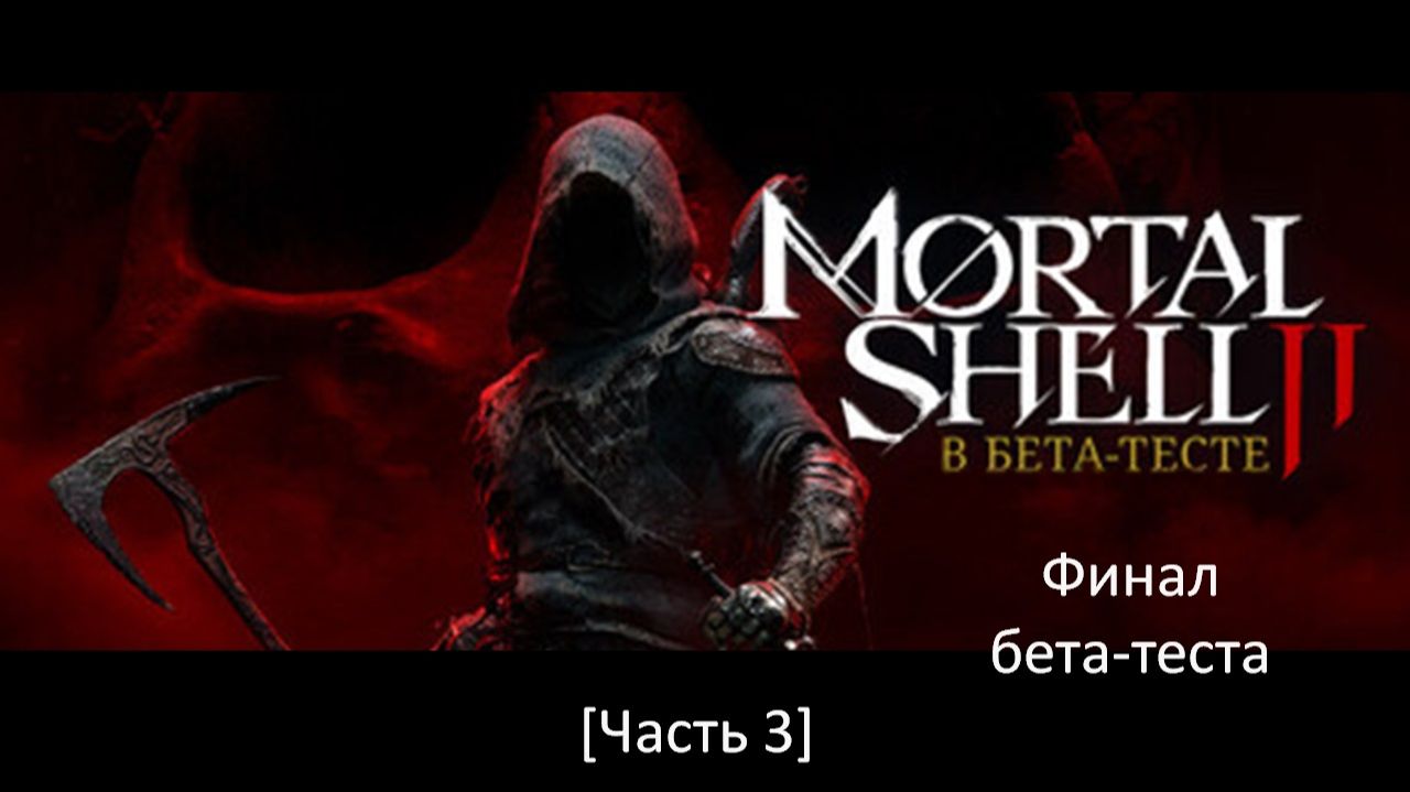 Mortal Shell II - В бета-тесте [Часть 3] | Финал бета-теста