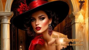 Она поёт, танцует - стихи Галины Багрецовой