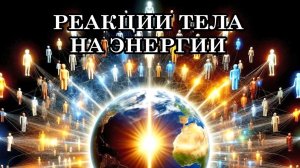 РЕАКЦИИ ТЕЛА НА ЭНЕРГИИ ОЧИЩЕНИЯ, ИСЦЕЛЕНИЯ И ТРАНСФОРМАЦИИ. КАК ОБЛЕГЧИТЬ СИМПТОМЫ ТРАНСФОРМАЦИИ
