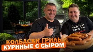 НЕЖНЕЙШИЕ КУРИНЫЕ КОЛБАСКИ С СЫРОМ! ГОТОВИМ НА ГРИЛЕ!