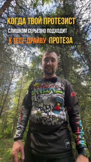 Когда твой протезист слишком серьезно подходит к тест-драйву протеза 😁