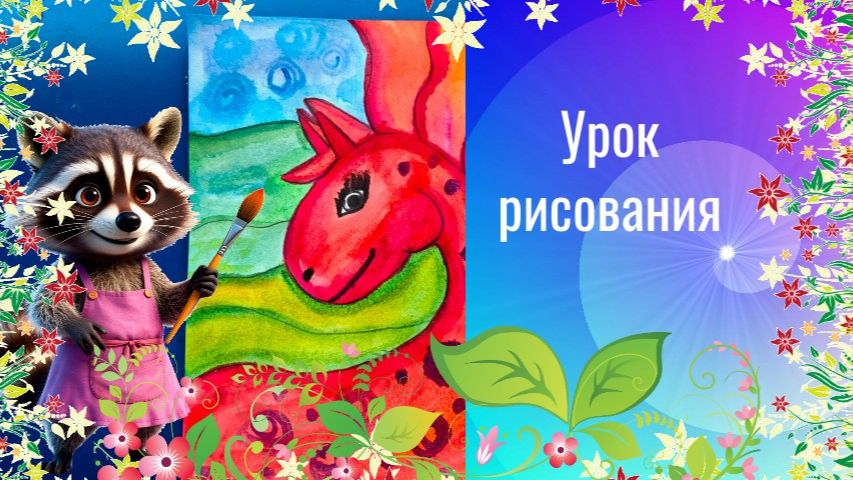 Рисовать красную лошадку акварелью. Урок ИЗО.  Декоративная лошадь рисунок красками