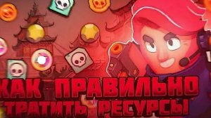 ГАЙД: КУДА ЛУЧШЕ ВСЕГО ТРАТИТЬ РЕСУРСЫ В БРАВЛ СТАРС?