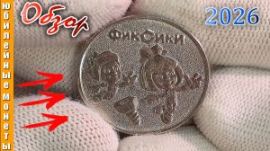 Фиксики #фикисики #смотреть #монета #цена #стоимостьмонеты #2025 #2026 #пополнение #коллекция