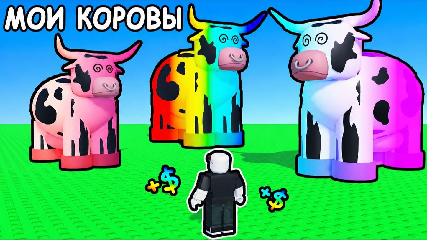 ЛОВИМ САМЫХ РЕДКИХ КОРОВ В ROBLOX! КТО СПОСОБЕН ИХ НАЙТИ? 🐄✨