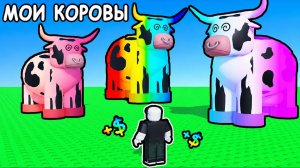 ЛОВИМ САМЫХ РЕДКИХ КОРОВ В ROBLOX! КТО СПОСОБЕН ИХ НАЙТИ? 🐄✨