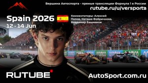 Первая Практика Испания 7 этап 2026 В. Башмаков (Формула 1 - Ф1) Автогонки Гран При