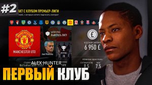 ПЕРВЫЙ КЛУБ ХАНТЕРА и ВСТРЕЧА С РОЙСОМ - ИСТОРИЯ ХАНТЕРА #2