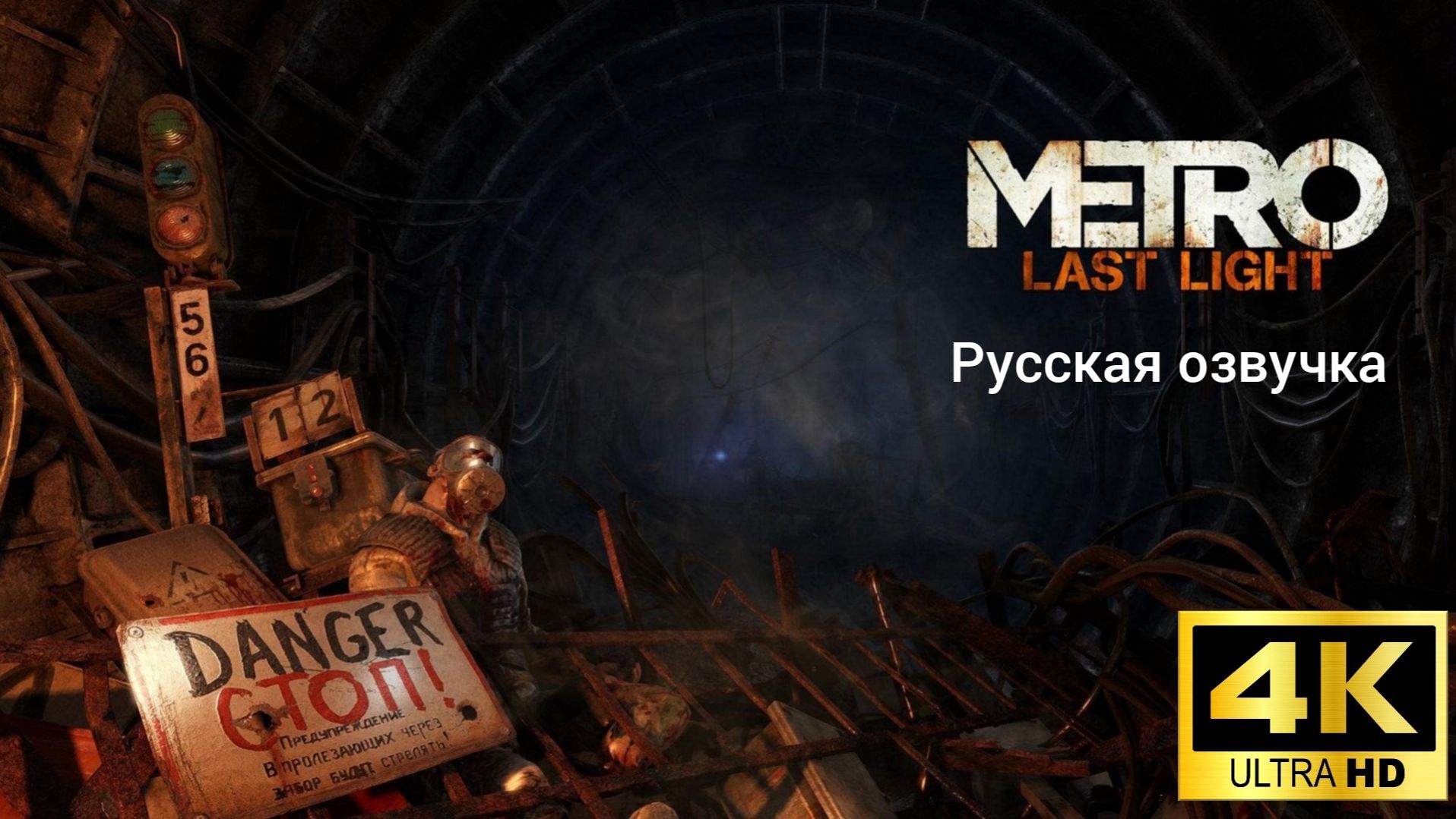 Metro: Last Light. Русская озвучка