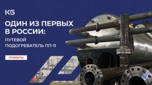 Один из первых в России: путевой подогреватель ПП-11