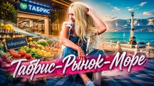 Мой день в Новороссийске:Табрис-рынок-море