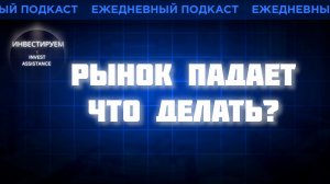 ИНДЕКС НИЖЕ 2500: ДОМ.РФ, ИЭК И ЧТО ДЕЛАТЬ С АКЦИЯМИ?