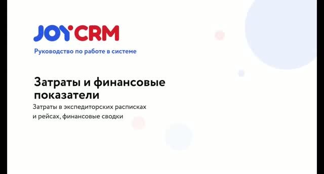 JOYCRM.RU: Косвенные затраты и финансовый результат